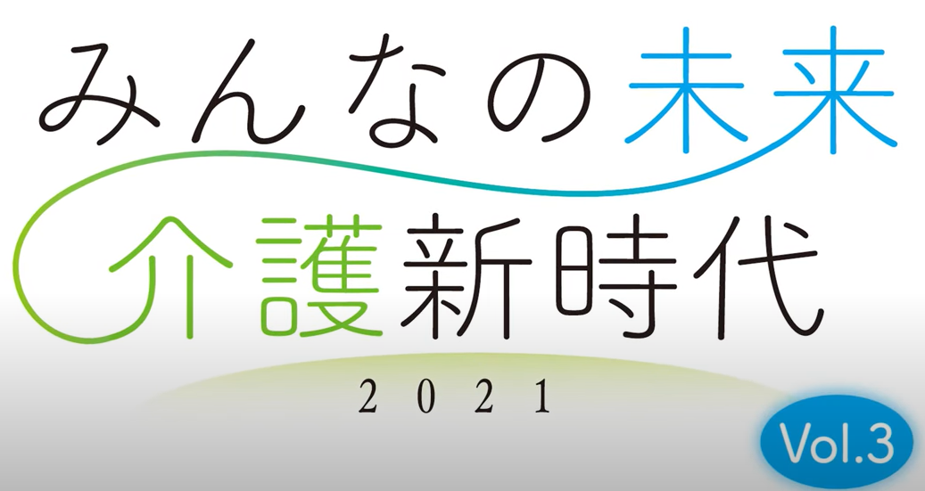 みんなの介護2021－3.png